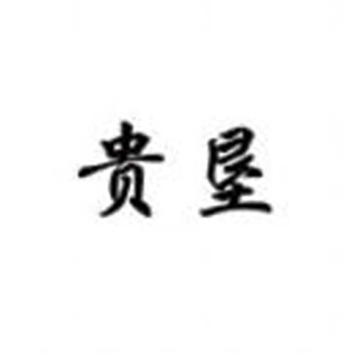 貴墾