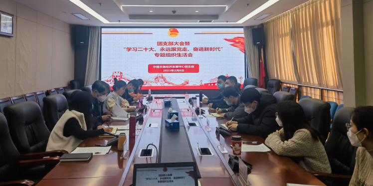 提升政治素養(yǎng) 凝聚青春力量 ——農墾中心召開團支部大會暨“學習二十大、永遠跟黨走、奮進新時代”專題組織生活會