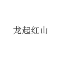 龍起紅山