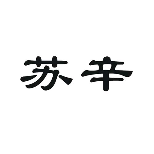 蘇辛