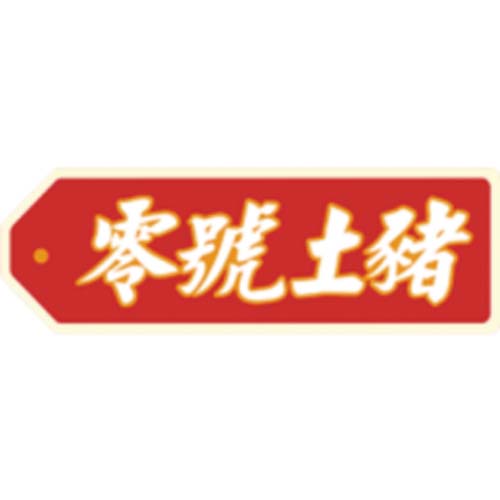 零號(hào)土豬