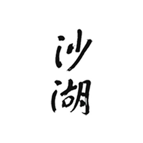 沙湖