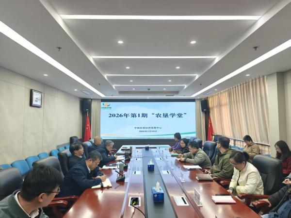 2026年首期“農(nóng)墾學(xué)堂”開講 聚焦特色農(nóng)產(chǎn)品價格指數(shù)編制