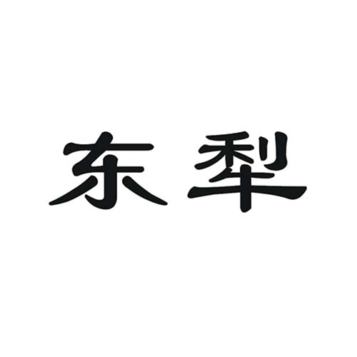 東犁